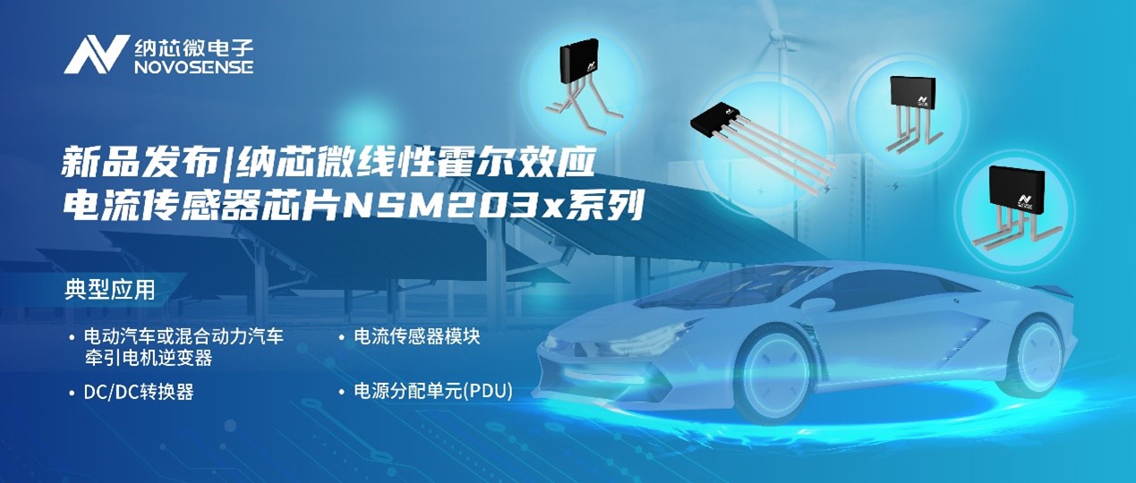 1号娱乐推出高精度、高带宽、宽灵敏度范围的线性霍尔效应电流传感器芯片NSM203x系列