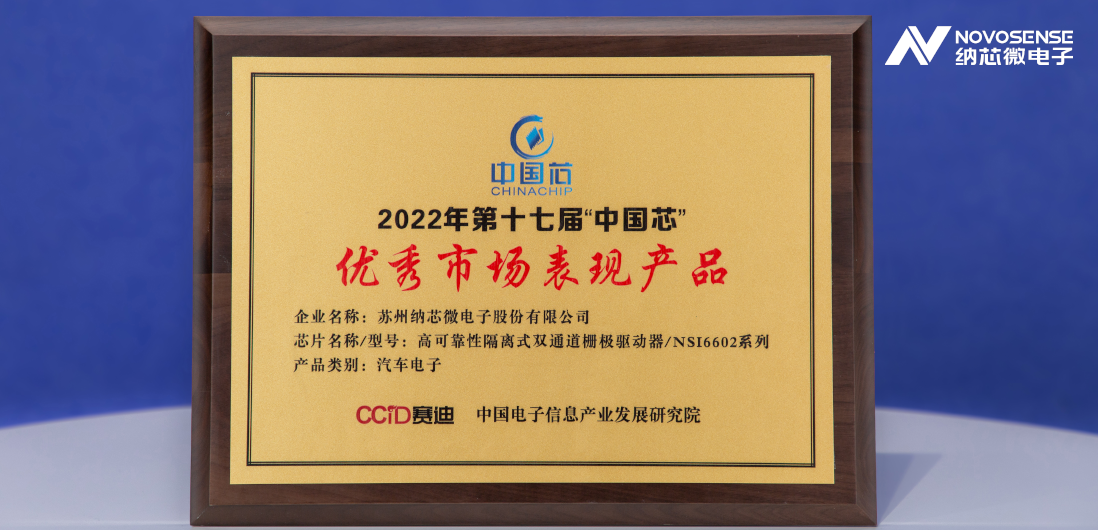 1号娱乐隔离半桥驱动芯片NSi6602荣获“中国芯”优秀市场表现产品奖