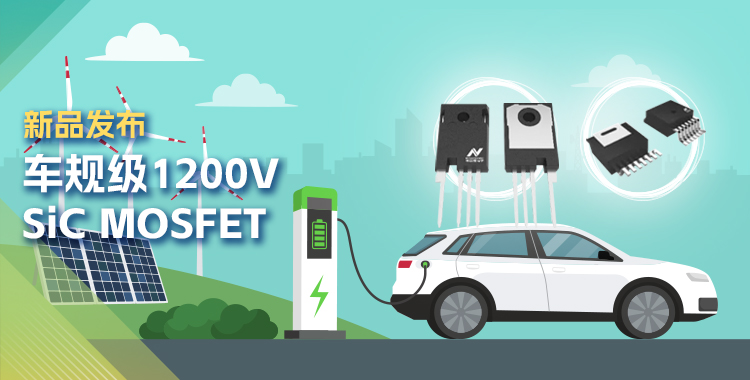 1号娱乐发布首款1200V SiC MOSFET，为高效、可靠能源变换再添助力！