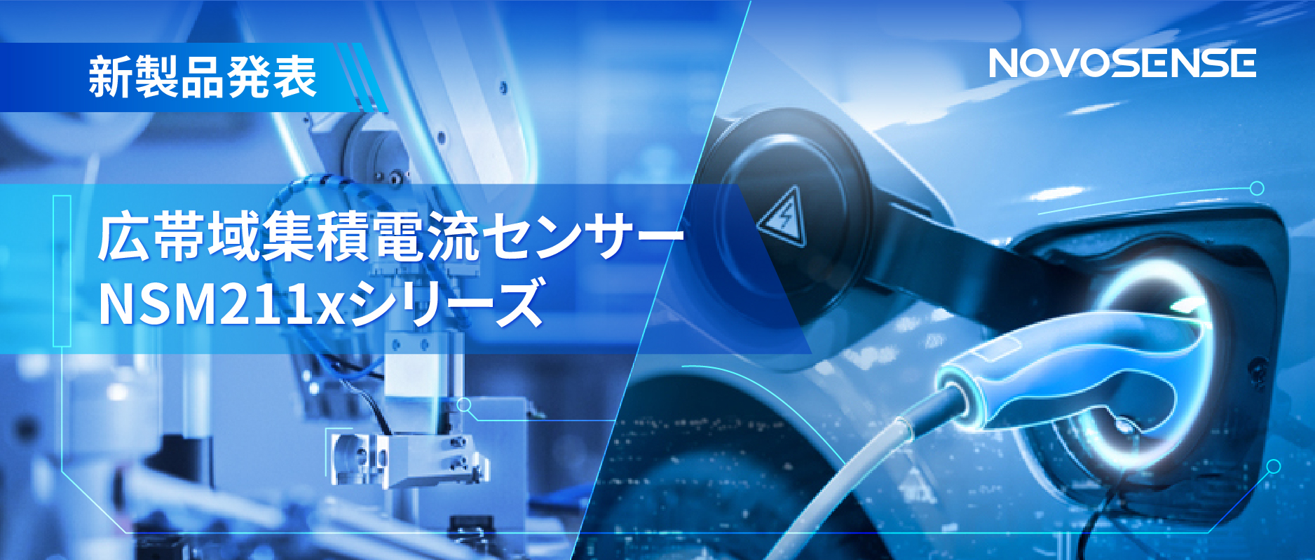 統合型電流センサー NSM211x：産業用から車載用まで幅広い用途と高性能