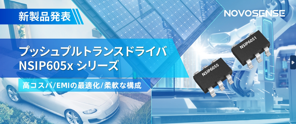 NOVOSENSEは、コスパの良いプッシュプルトランスドライバNSIP605xシリーズを発表し、 顧客の多様化かつ柔軟な設計をサポート