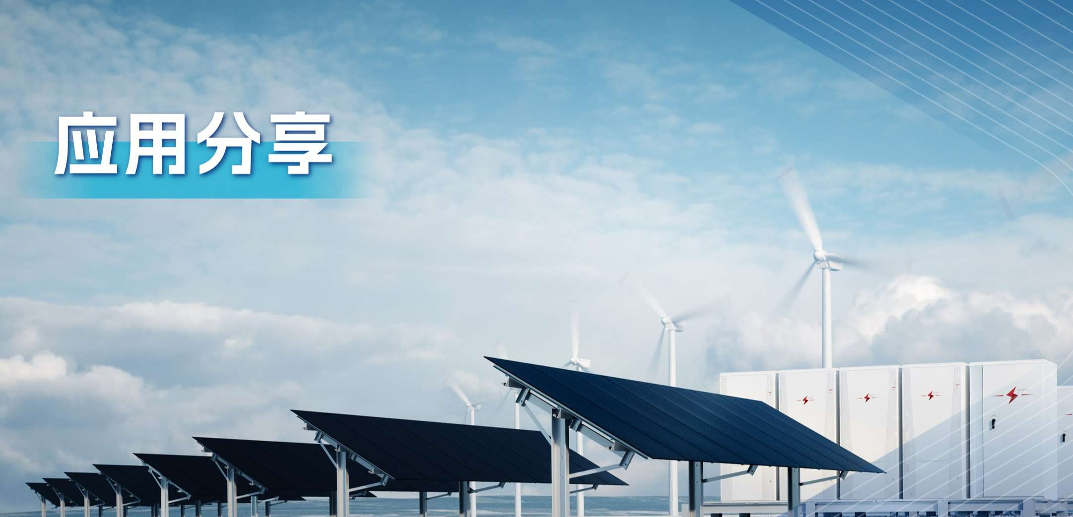 “三高一降”，光伏储能系统趋势及其模拟芯片解决方案