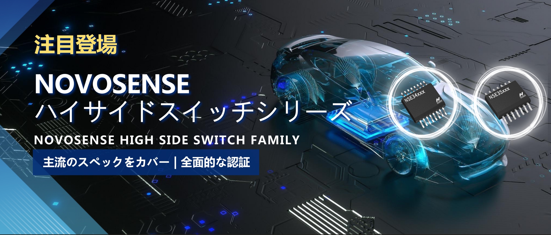 全シリーズ対応、全面的な認証！NOVOSENSEの最新なハイサイドスイッチシリーズ登場！