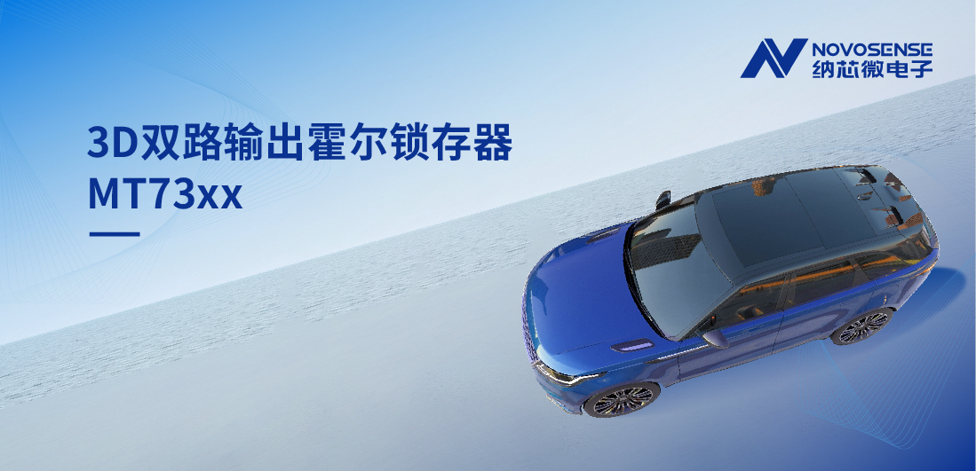 化繁为简, 适配复杂磁场环境，MT73xx 3D双路输出霍尔锁存器赋能车规电机精准控制