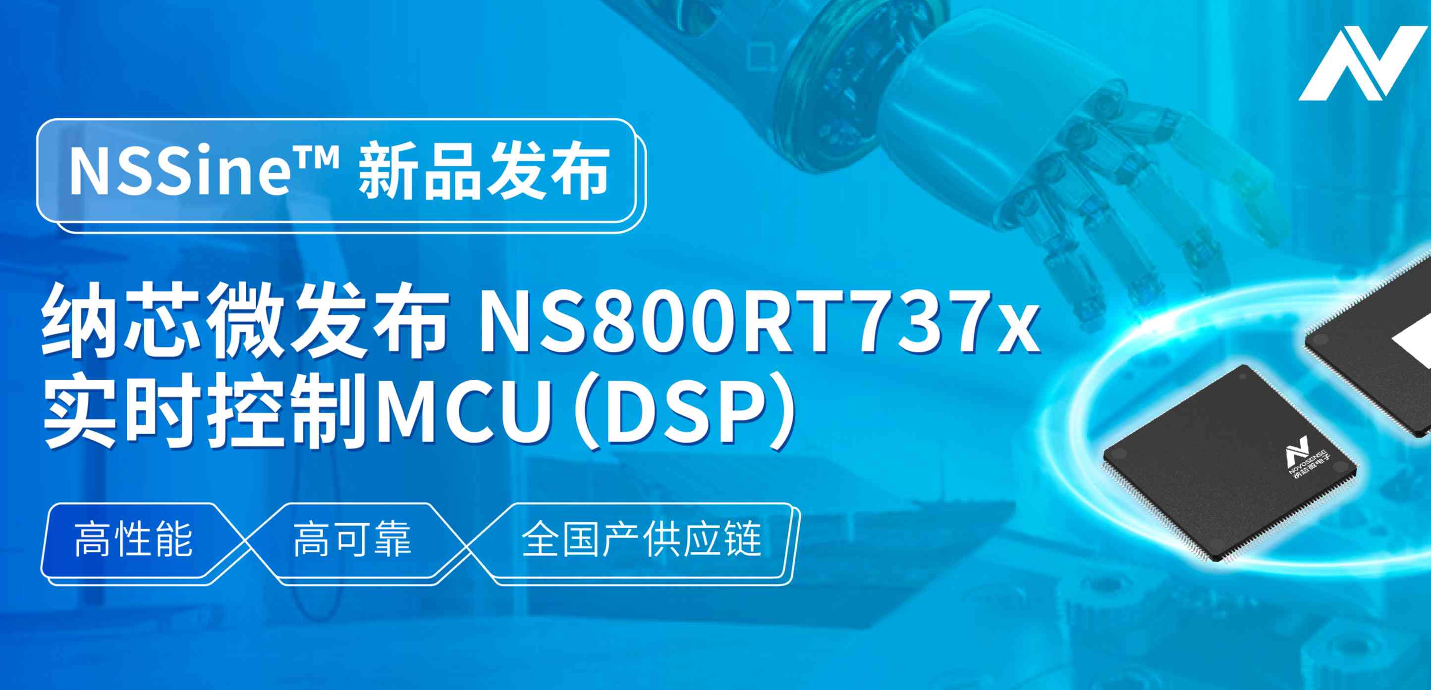 全国产供应链！1号娱乐发布NS800RT737x高性能实时控制MCU（DSP），赋能工业与能源核心控制