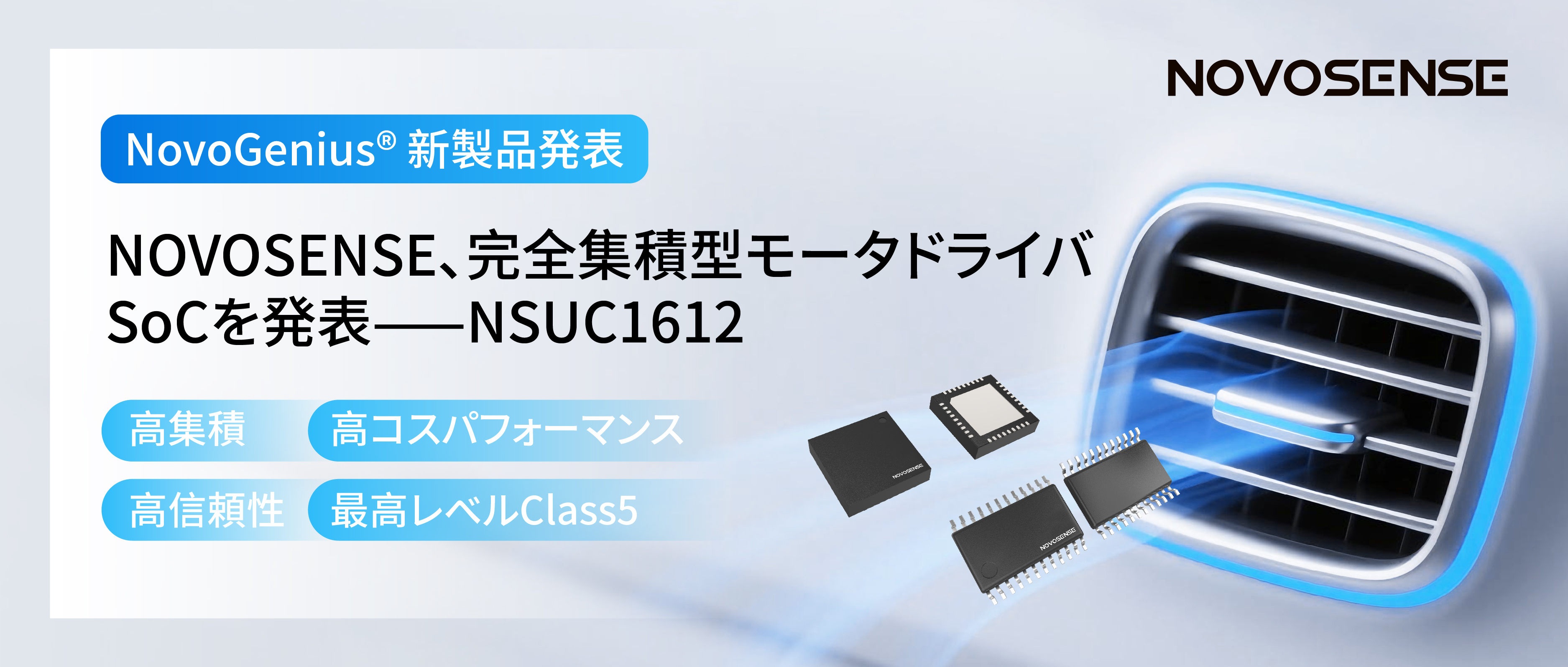 シングルチップ駆動で、車載スマートアクチュエーターの高いコスパを実現！NOVOSENSE、完全集積型モータドライバSoC NSUC1612を発表