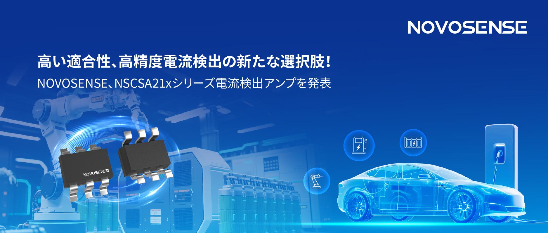 高い適合性と高精度電流検出の新たな選択肢！NOVOSENSE、NSCSA21xシリーズ電流検出アンプを発表