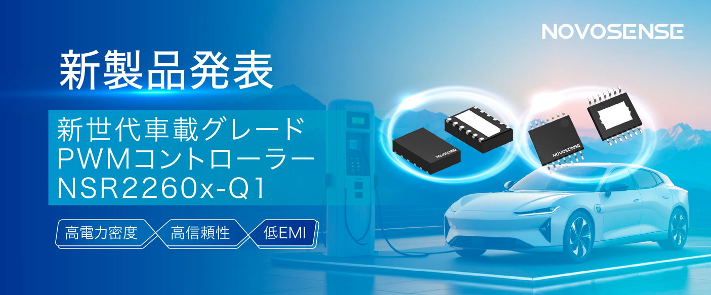 高電力密度、高信頼性の車載補助電源ソリューションを実現！NOVOSENSEが新世代車載グレードPWMコントローラーNSR2260x-Q1を発表