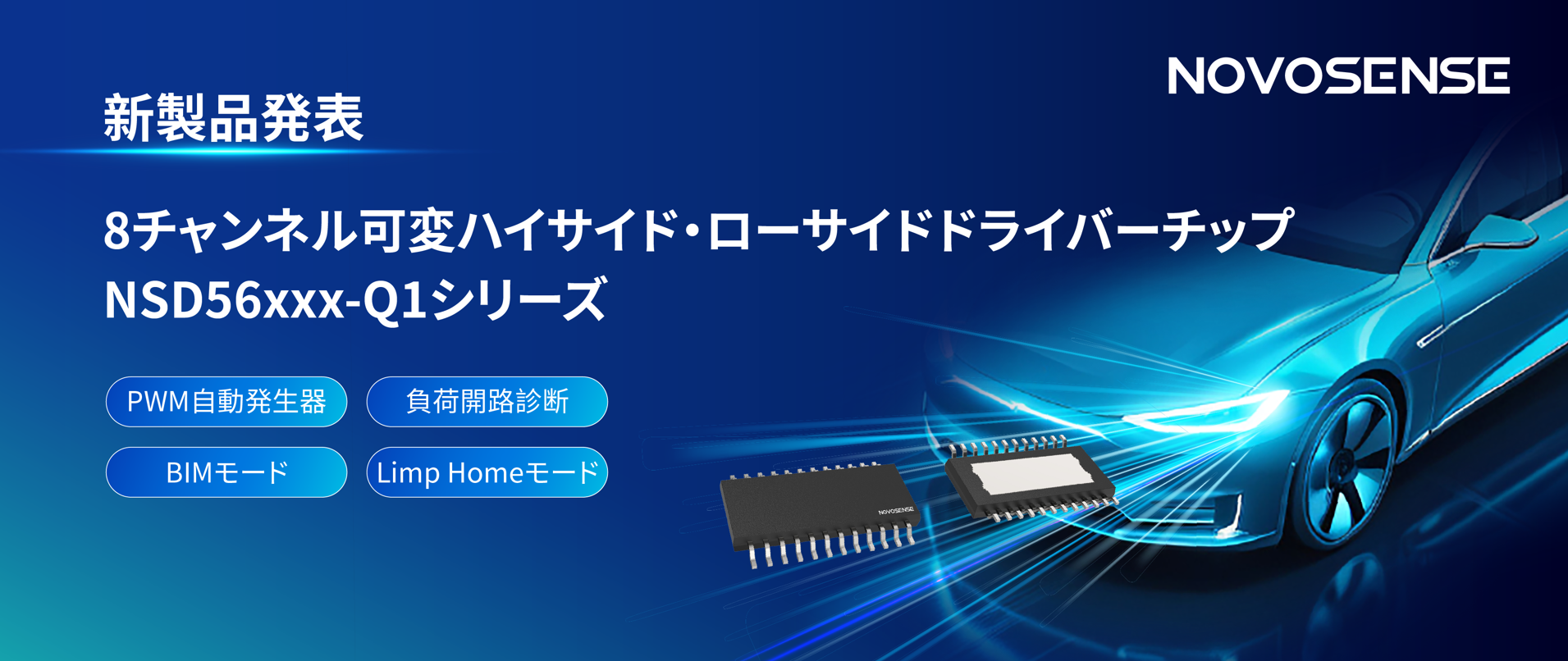 中国初！NOVOSENSEが車載グレード8チャンネル可変ハイサイド/ローサイドドライバーNSD56xxx-Q1シリーズを発表、高集積と柔軟な構成を両立